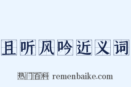 且听风吟近义词是什么意思的图片